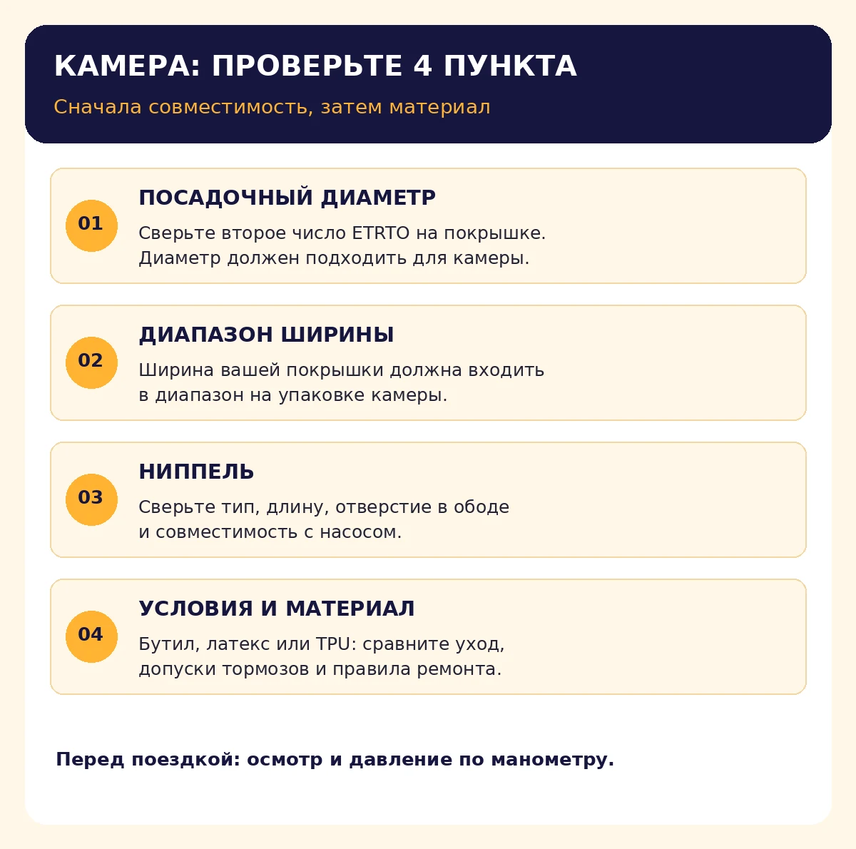 Четыре проверки при выборе камеры: диаметр, ширина, ниппель, материал